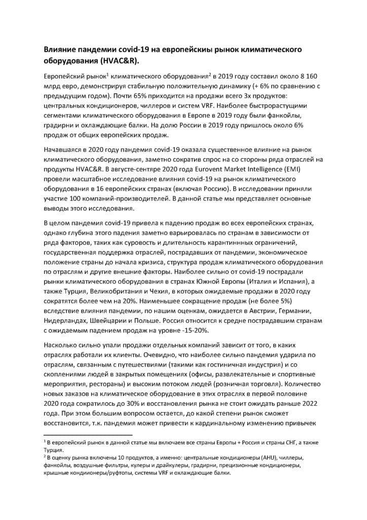 Влияние пандемии covid-19 на европейскиы рынок климатического оборудования (HVAC&R)￼