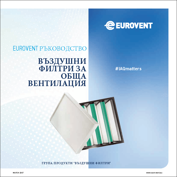 Eurovent Ръководство – Въздушни Филтри За Обща Вентилация