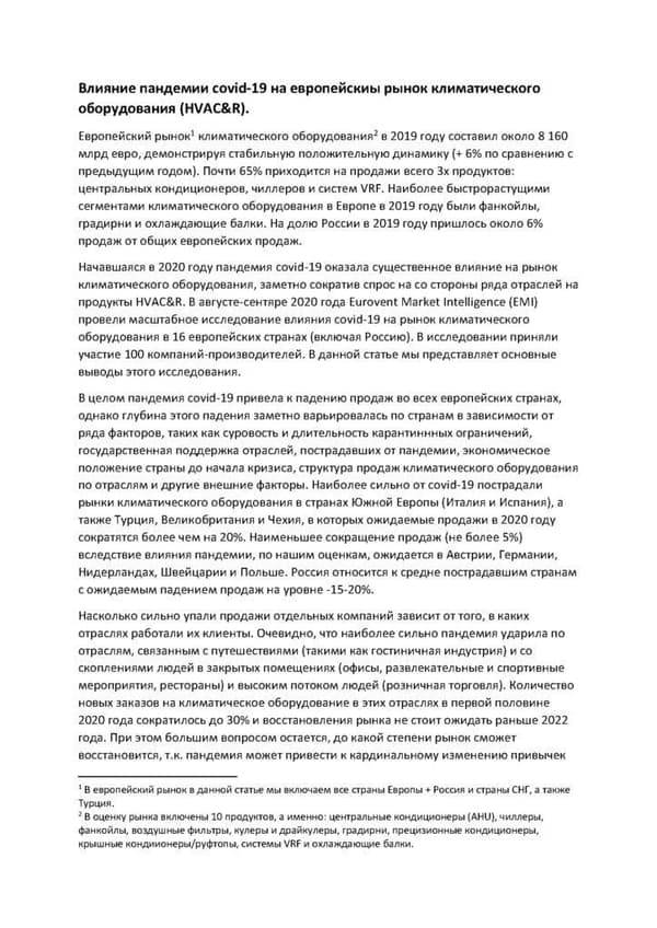 Влияние пандемии covid-19 на европейскиы рынок климатического оборудования (HVAC&R)￼